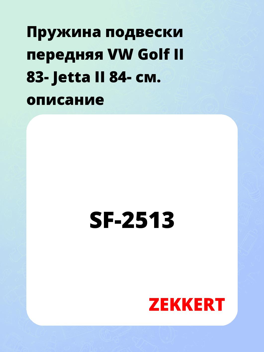 Пружина подвески ZEKKERT SF-2513