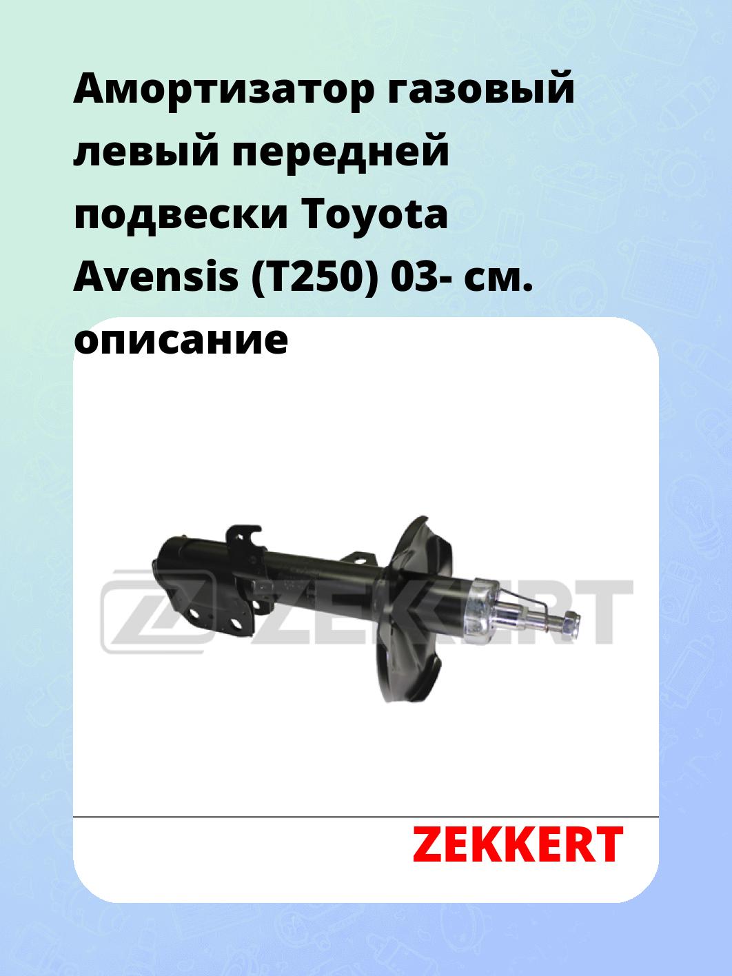 Амортизатор подвески ZEKKERT SG-5149
