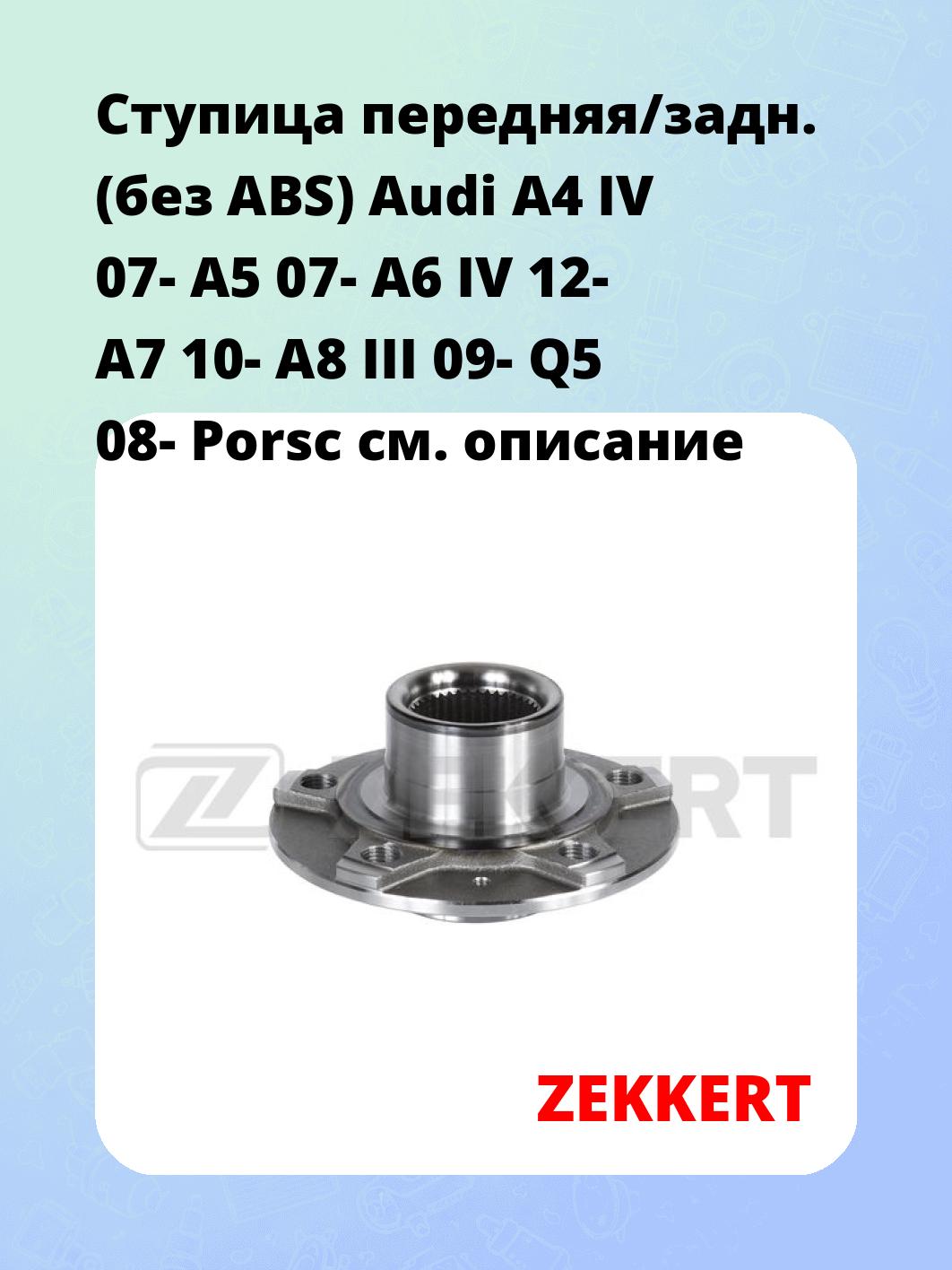 Ступица ZEKKERT RL-2232