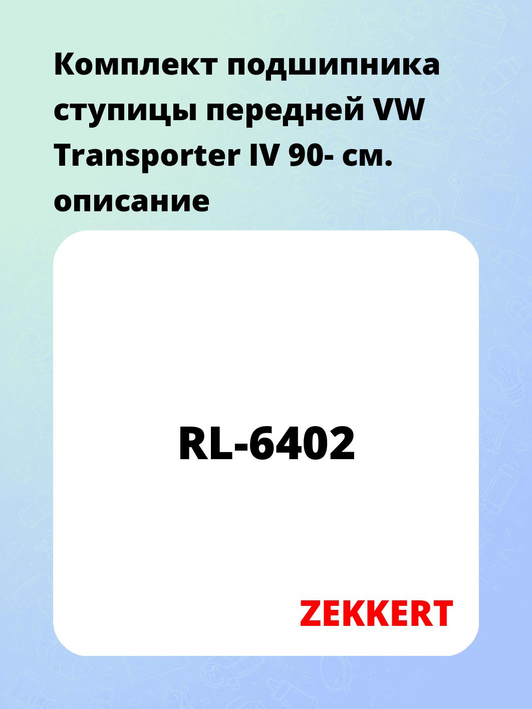 Комплект подшипника ступицы передней VW Transporter IV 90-