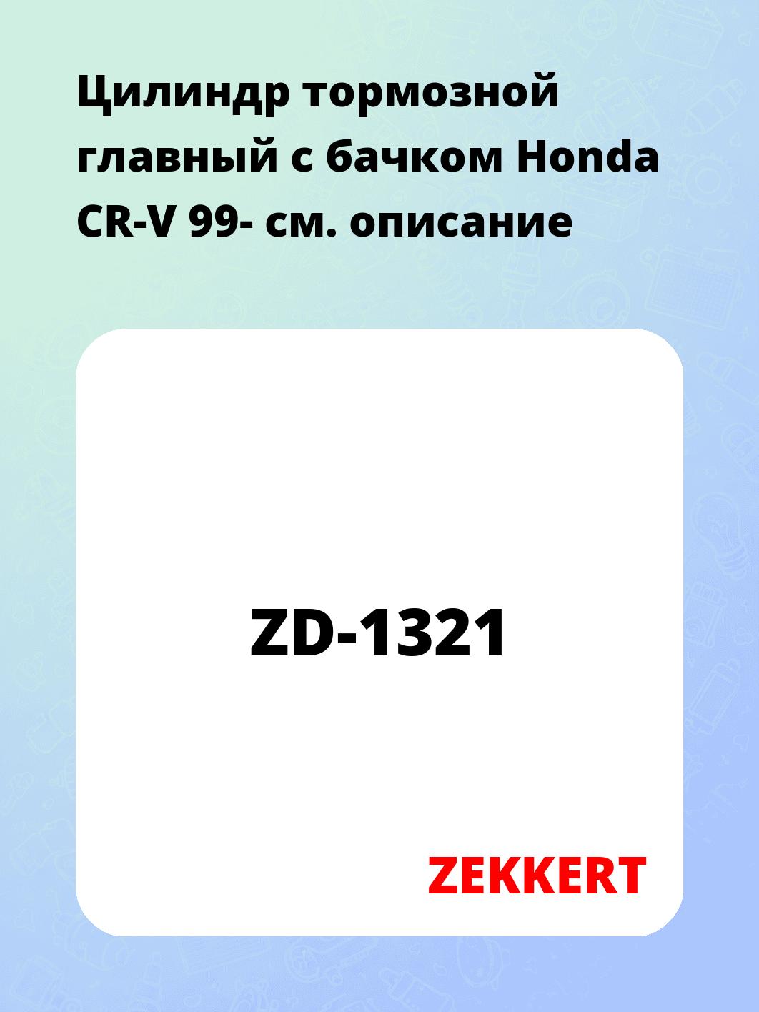 Цилиндр тормозной  главный с бачком Honda CR-V 99-