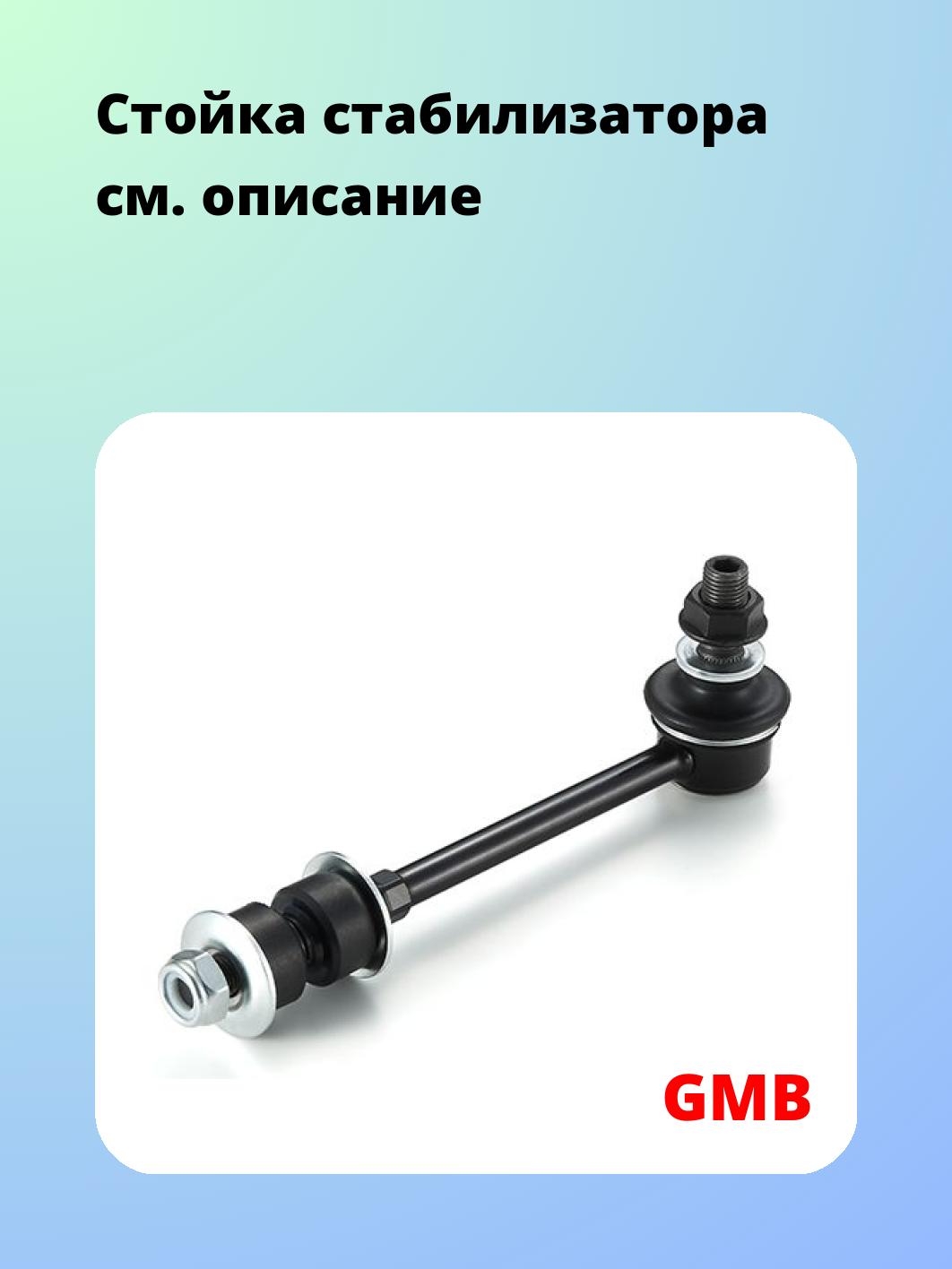 Стойка стабилизатора GMB 1001-0520