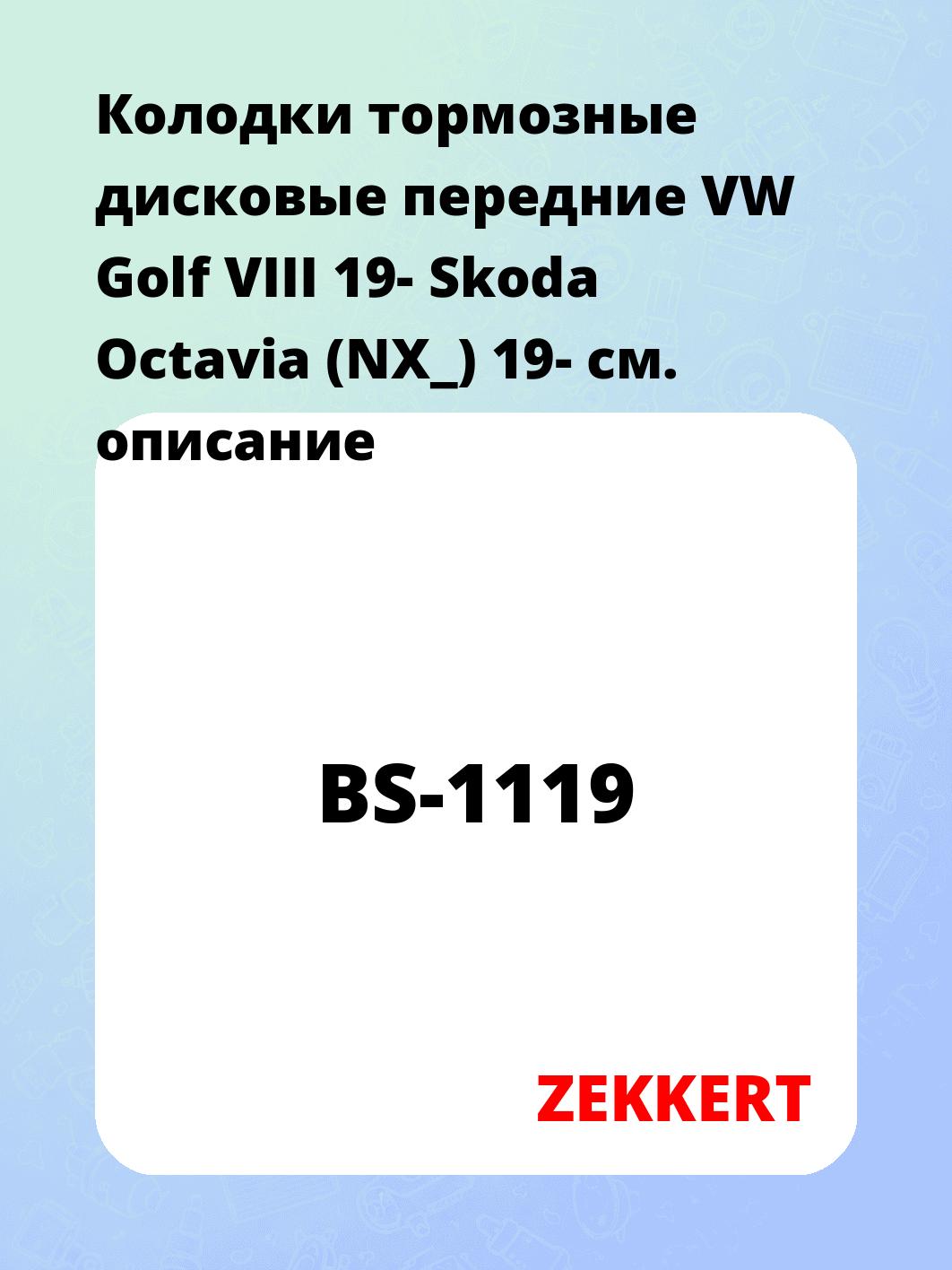Колодки тормозные дисковые передние VW Golf VIII 19- Skoda Octavia (NX_) 19-