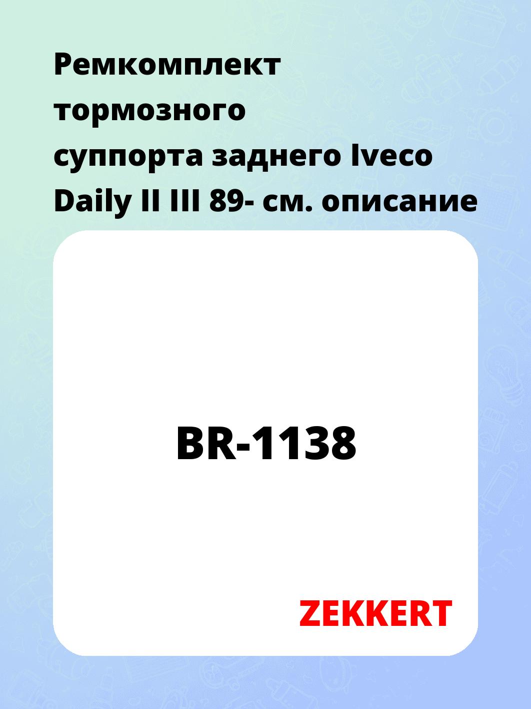 Ремкомплект суппорта ZEKKERT BR-1138