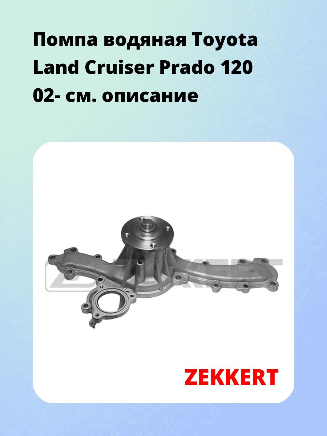 Насос водяной ZEKKERT WP-1338