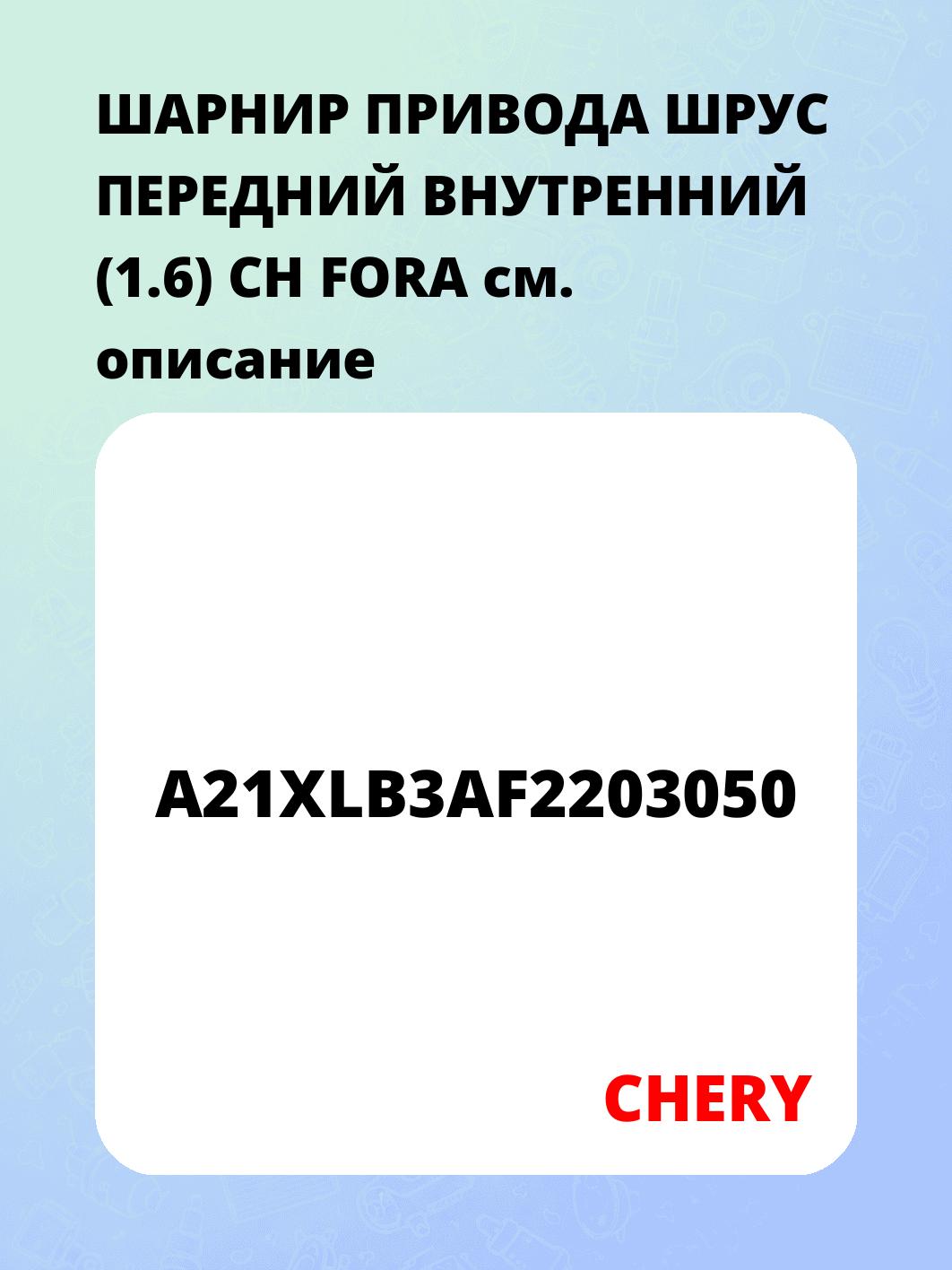 ШАРНИР ПРИВОДА ШРУС ПЕРЕДНИЙ ВНУТРЕННИЙ (1.6) CH FORA