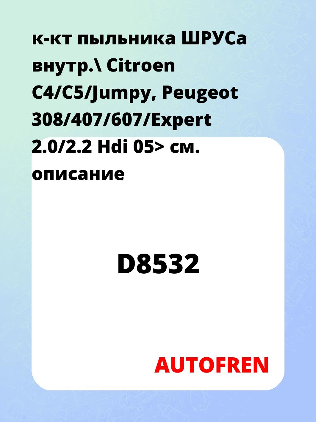 к-кт пыльника ШРУСа внутр.\ Citroen C4/C5/Jumpy, Peugeot 308/407/607/Expert 2.0/2.2 Hdi 05>