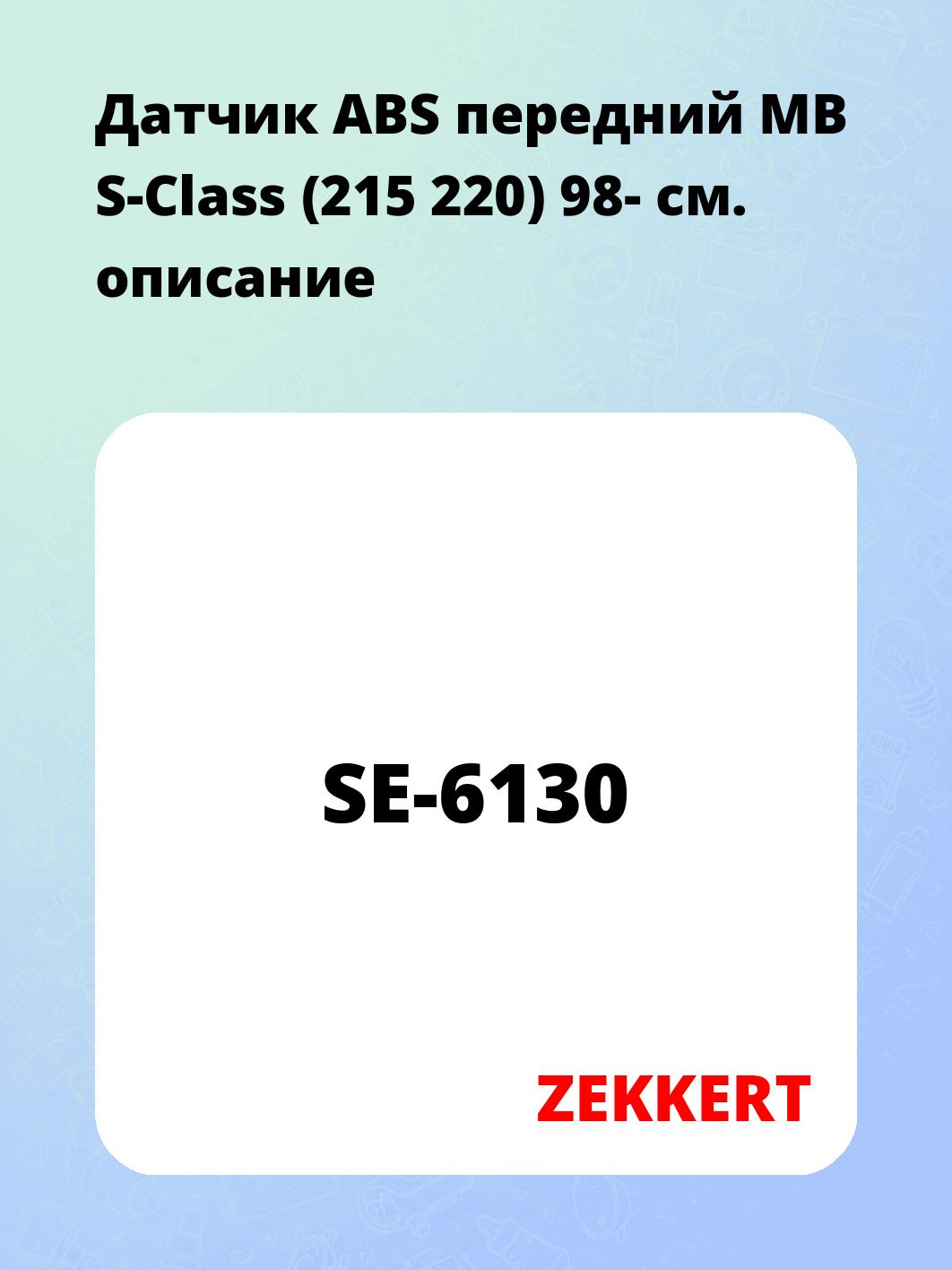 Датчик для автомобиля ZEKKERT SE-6130