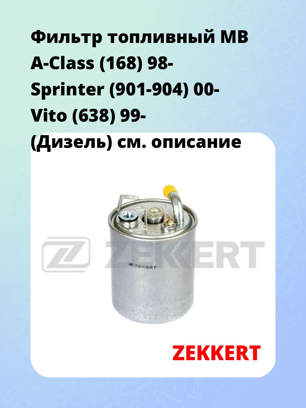 Фильтр топливный ZEKKERT KF-5270