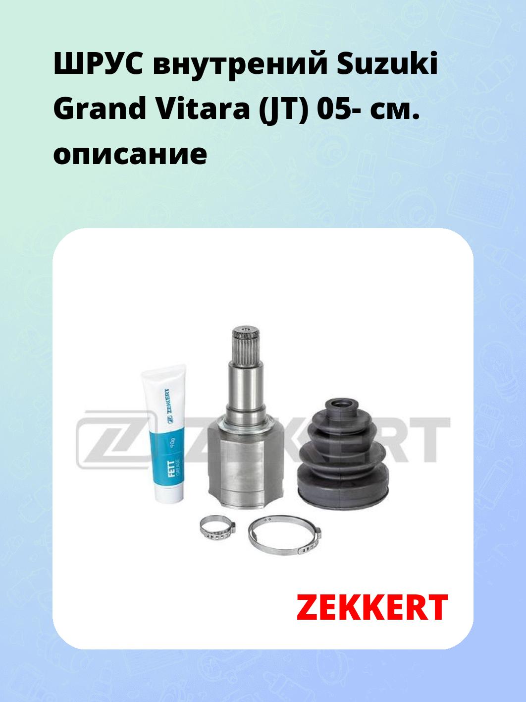 ШРУС внутренний ZEKKERT GS-4801
