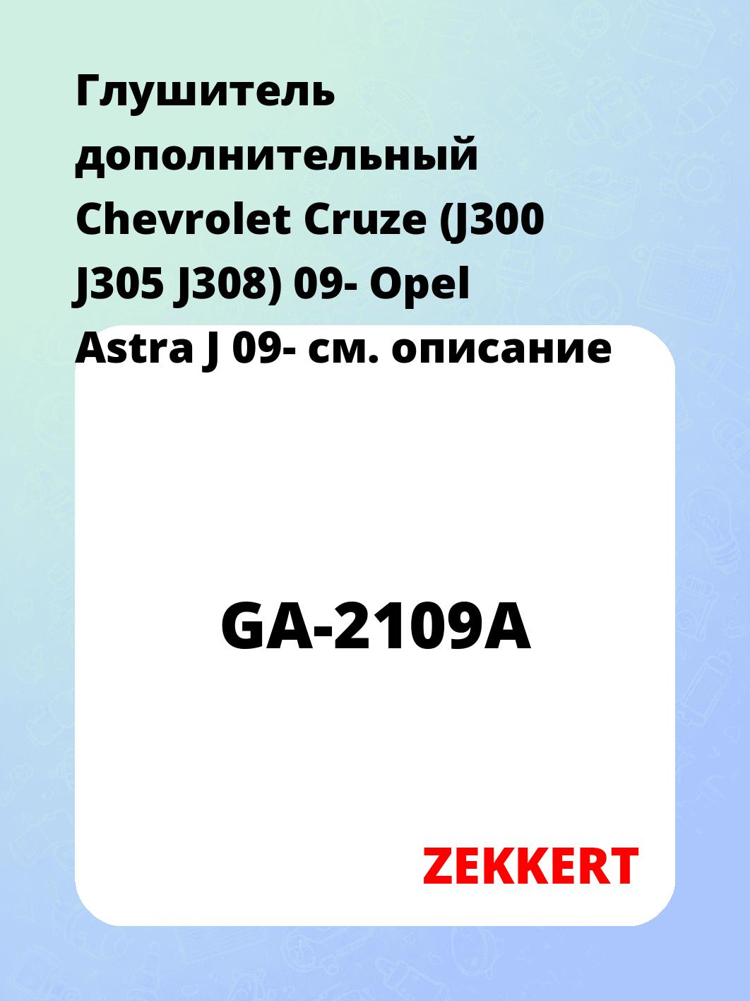 Глушитель ZEKKERT GA-2109A