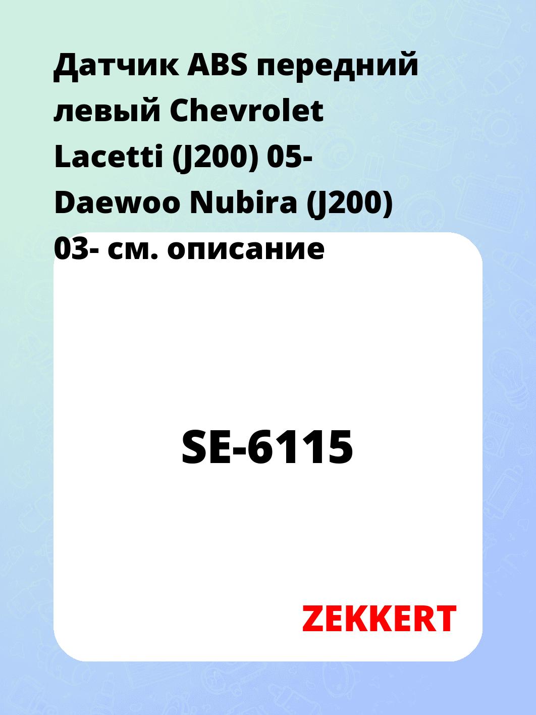 Датчик для автомобиля ZEKKERT SE-6115