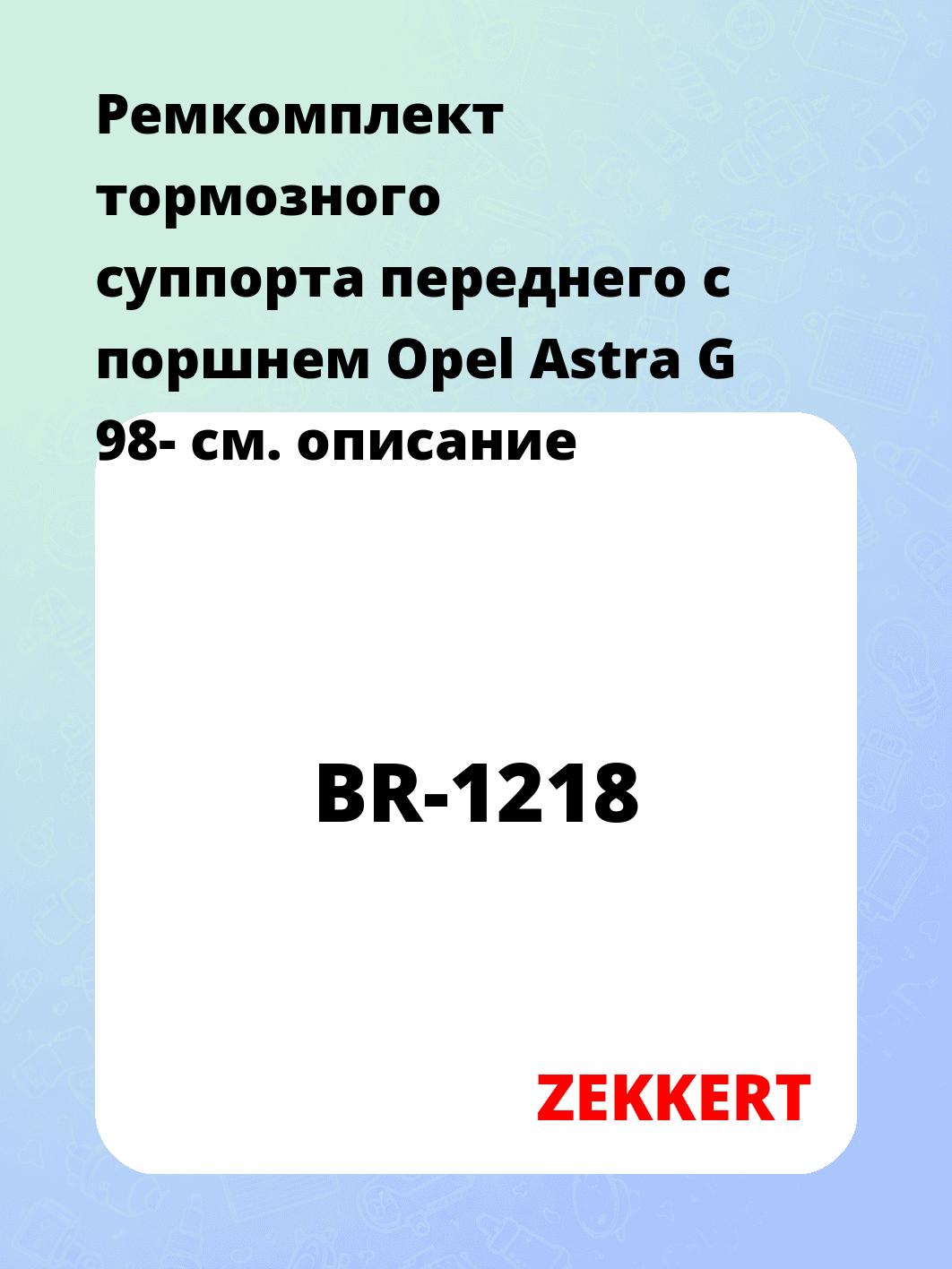 Ремкомплект суппорта ZEKKERT BR-1218