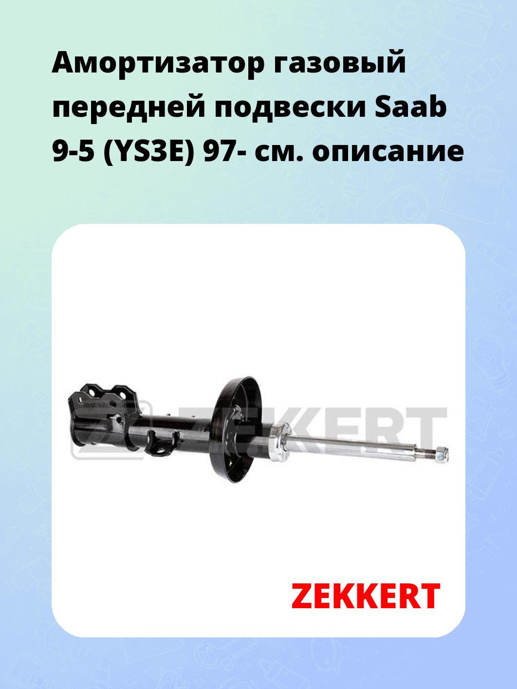 Амортизатор подвески ZEKKERT SG-4669