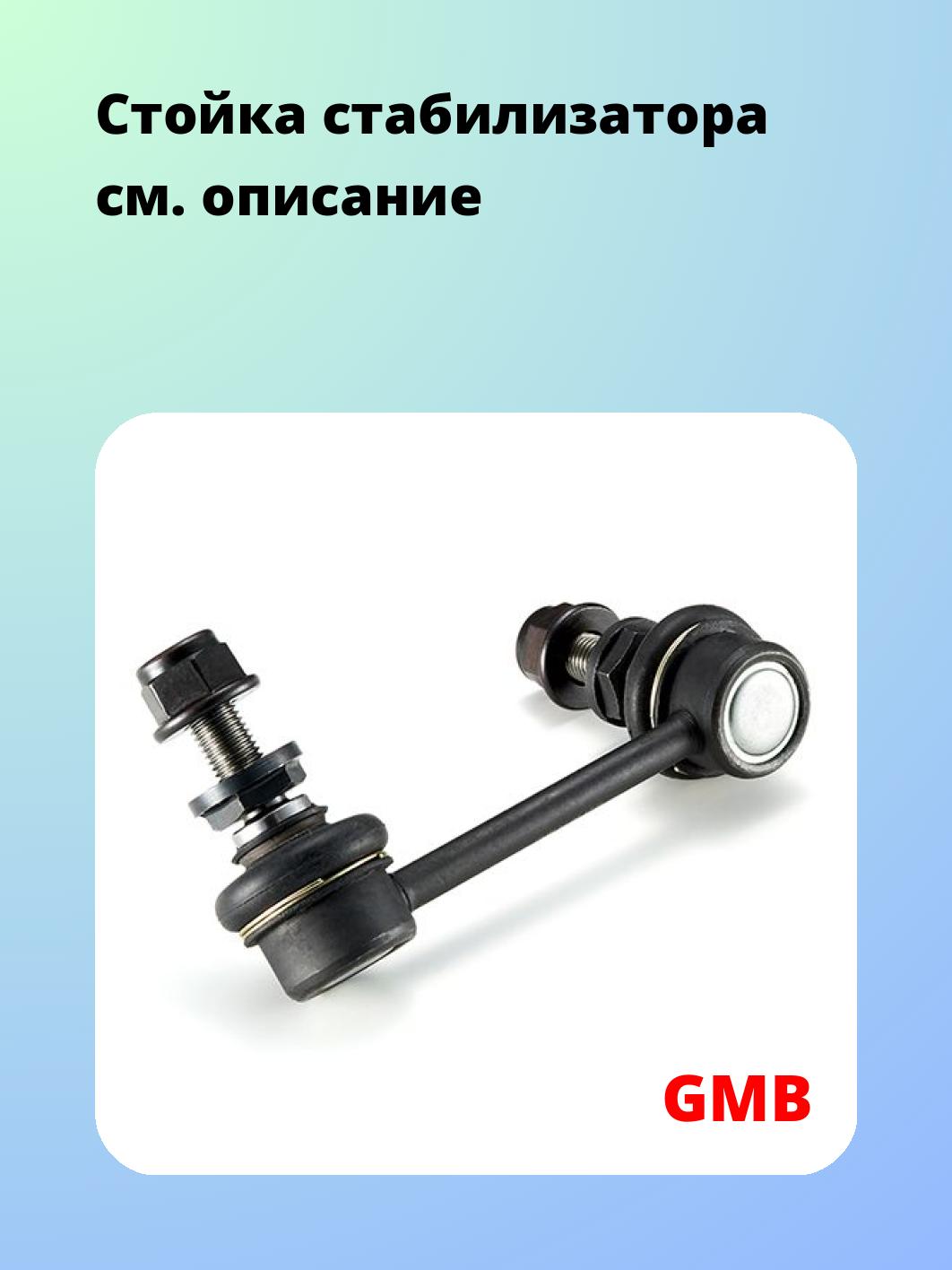 Стойка стабилизатора GMB 1002-0506