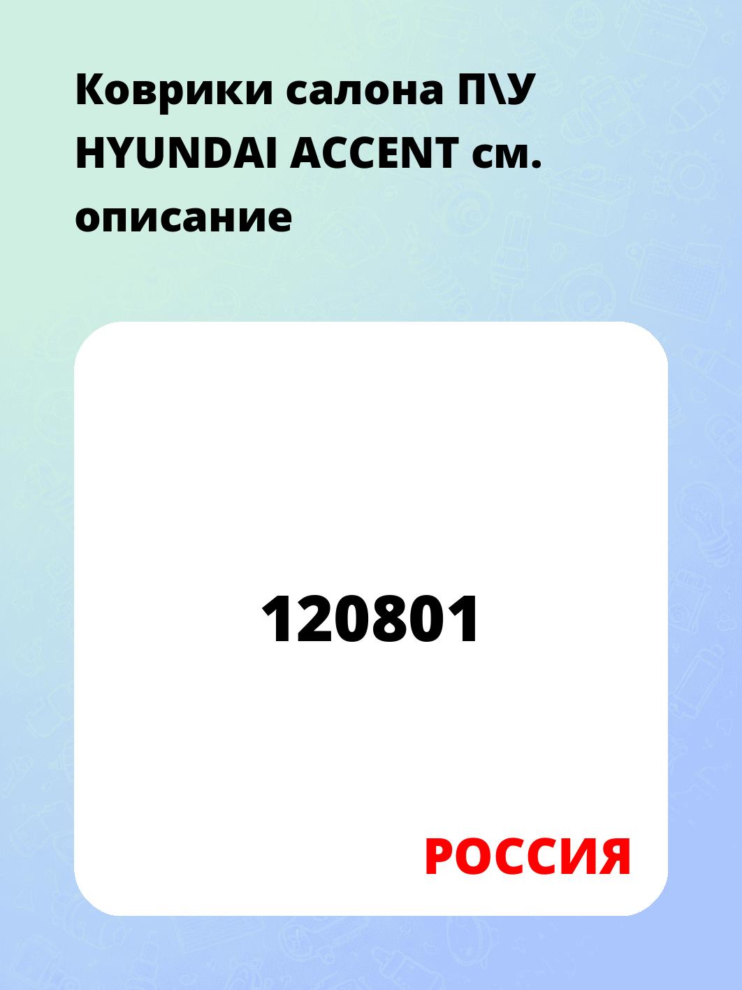 Коврики салона П\У HYUNDAI ACCENT