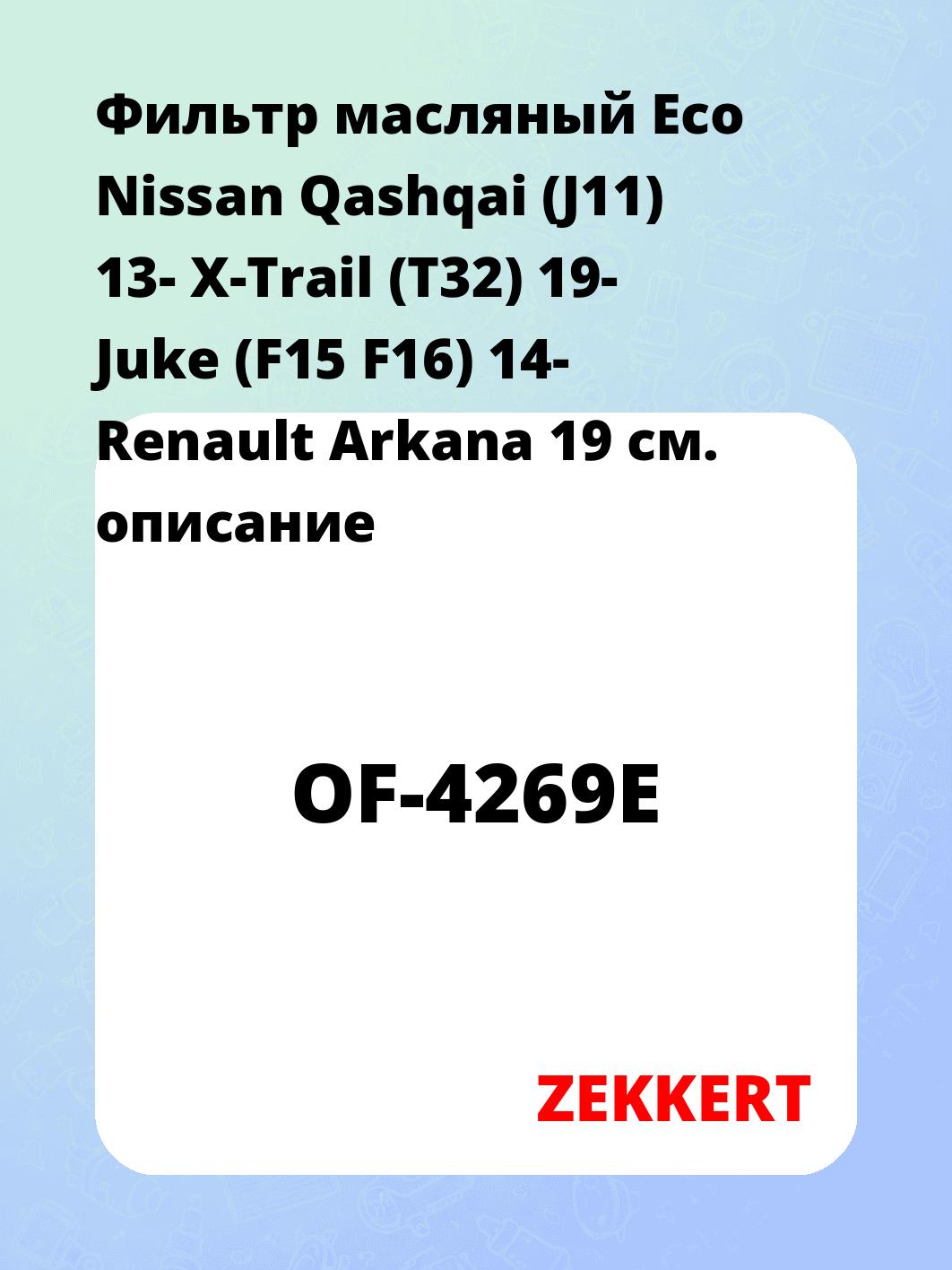 Фильтр масляный ZEKKERT OF-4269E