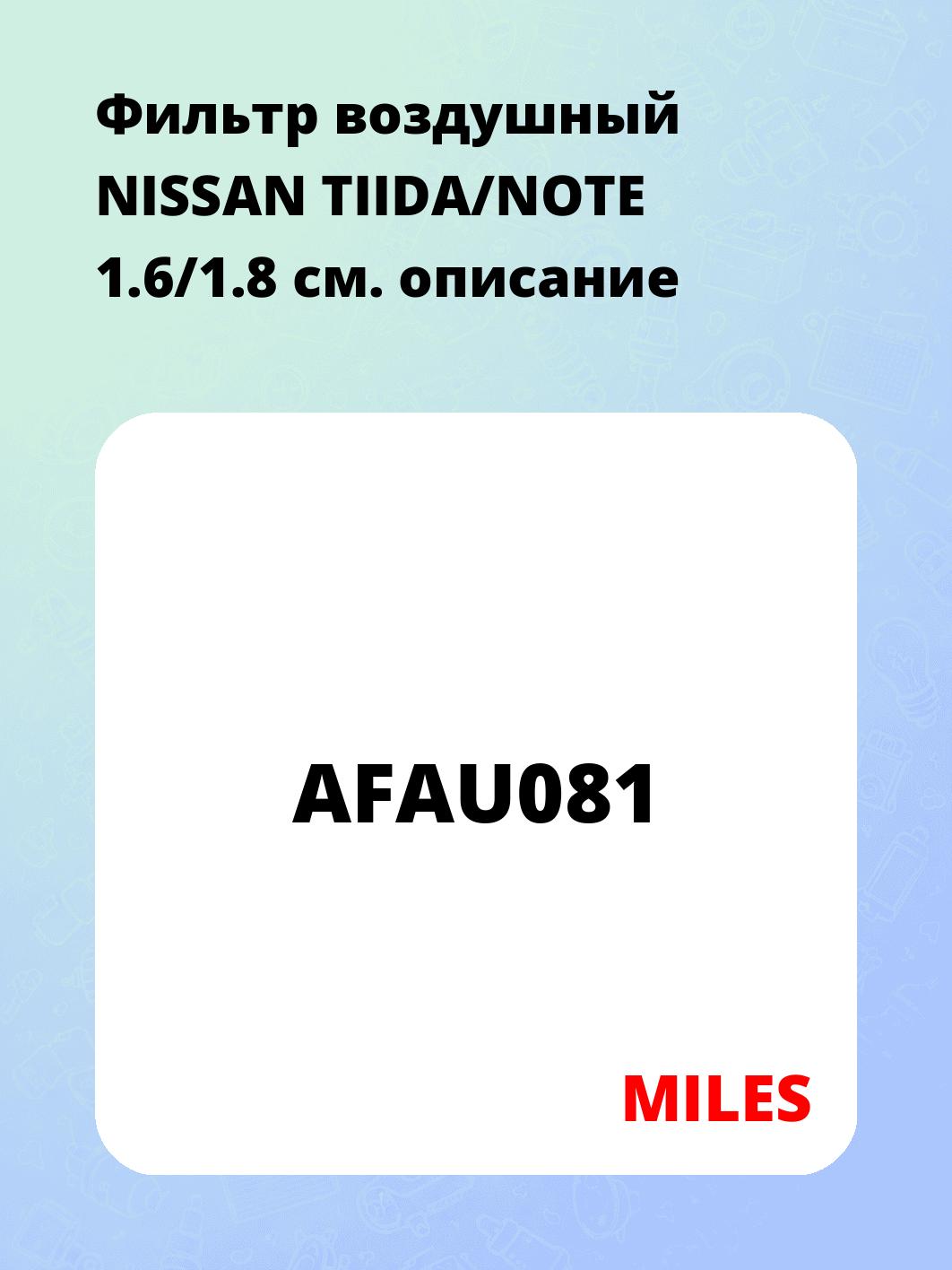 Фильтр воздушный NISSAN TIIDA/NOTE 1.6/1.8