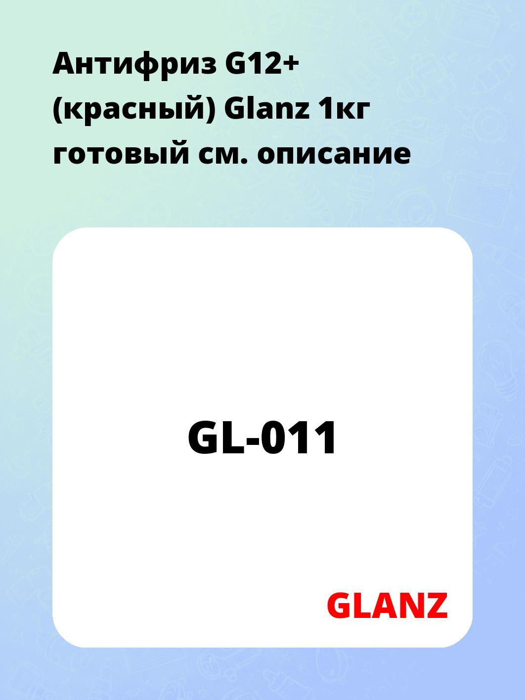 Антифриз G12+ (красный) Glanz 1кг готовый