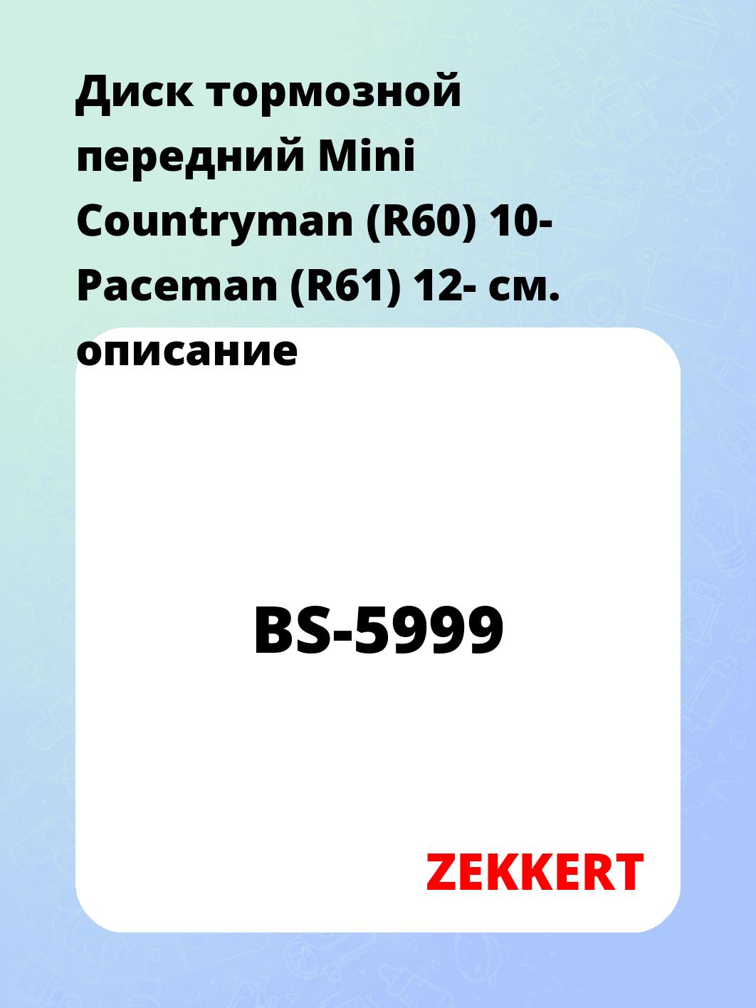 Диск тормозной ZEKKERT BS-5999