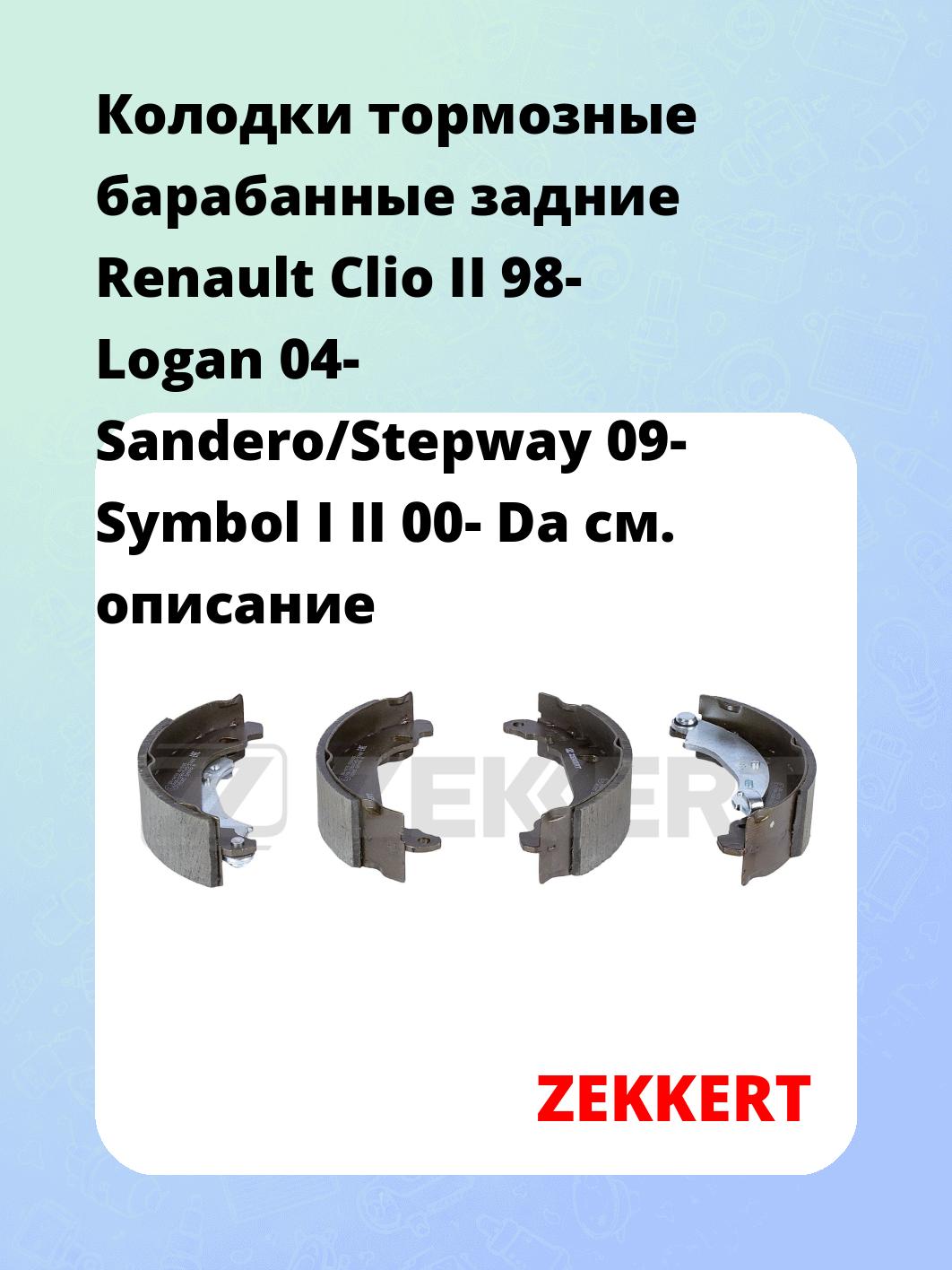 Колодки тормозные ZEKKERT BK-4470