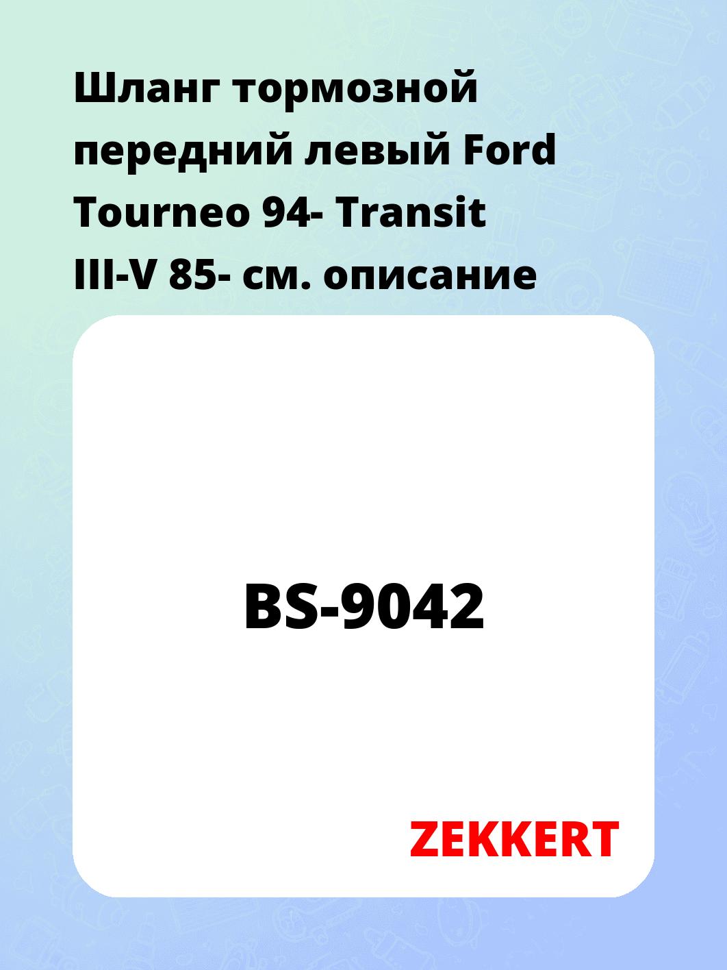 Шланг тормозной для автомобиля ZEKKERT BS-9042