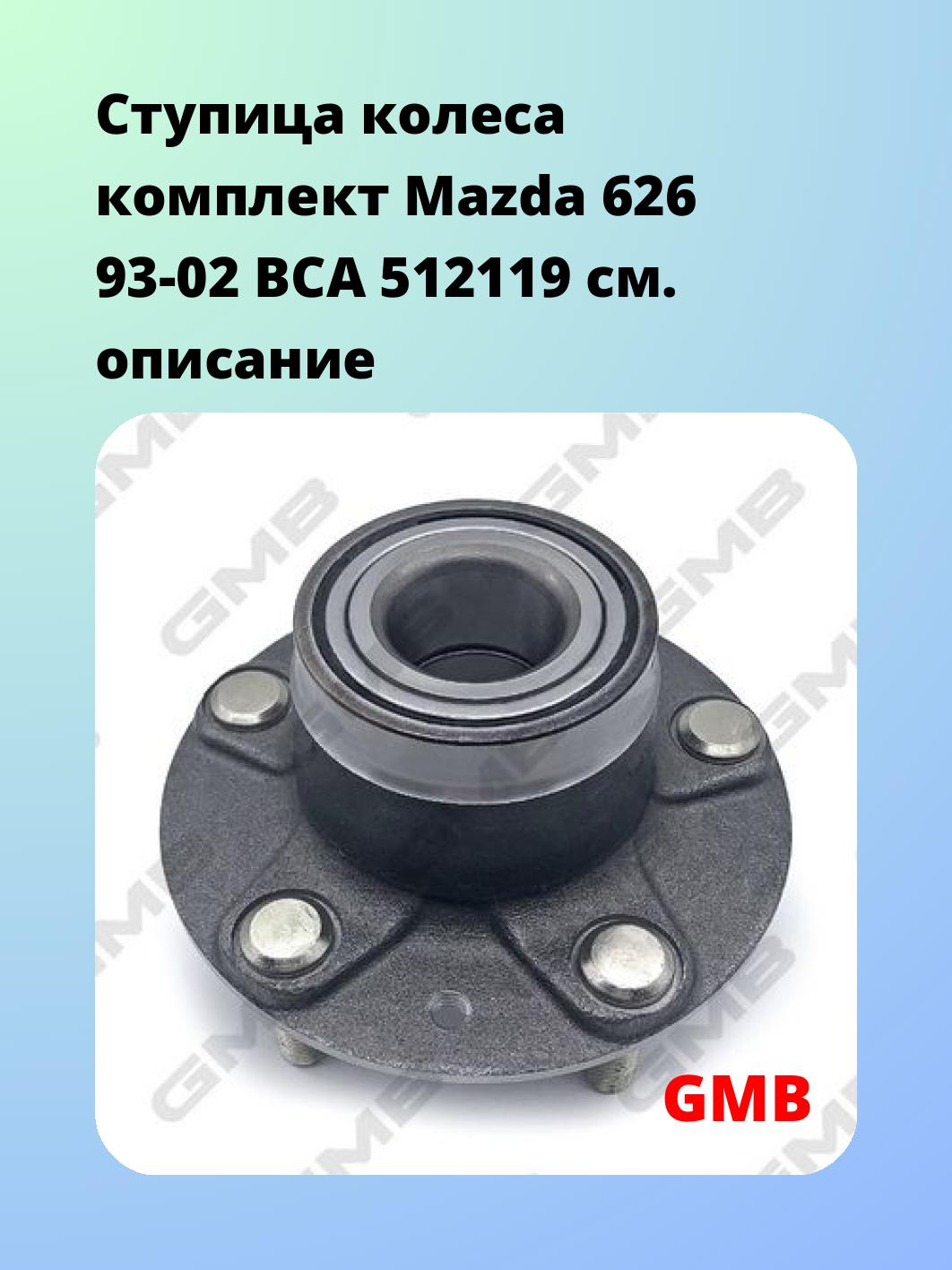 Ступица GMB GH20090