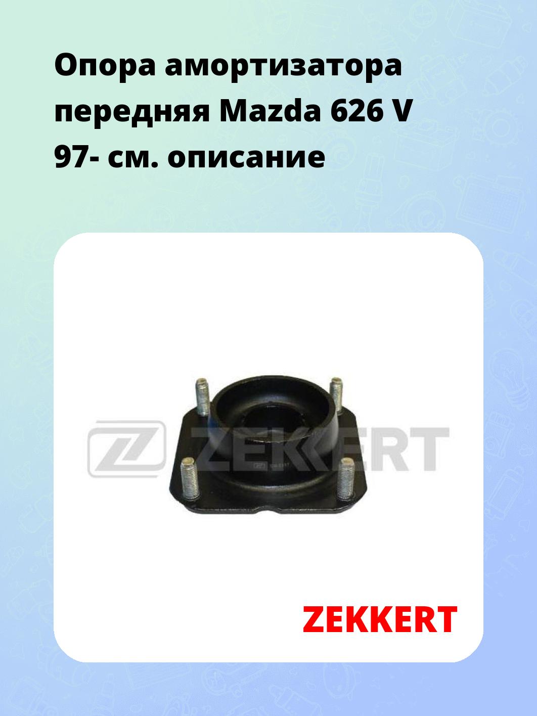Опора амортизатора ZEKKERT GM-2181