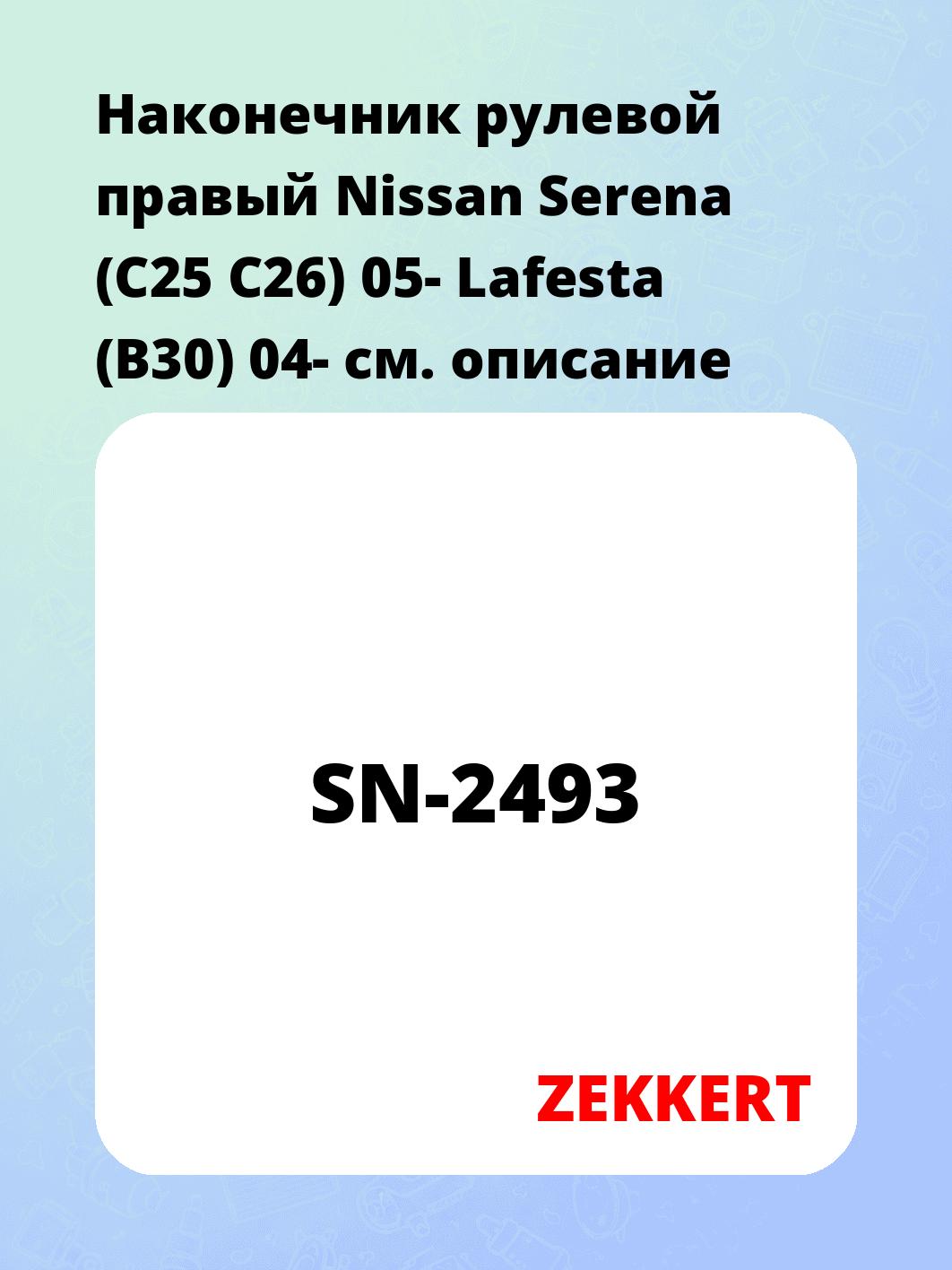 Наконечник рулевой  правый  Nissan Serena (C25 C26) 05- Lafesta (B30) 04-