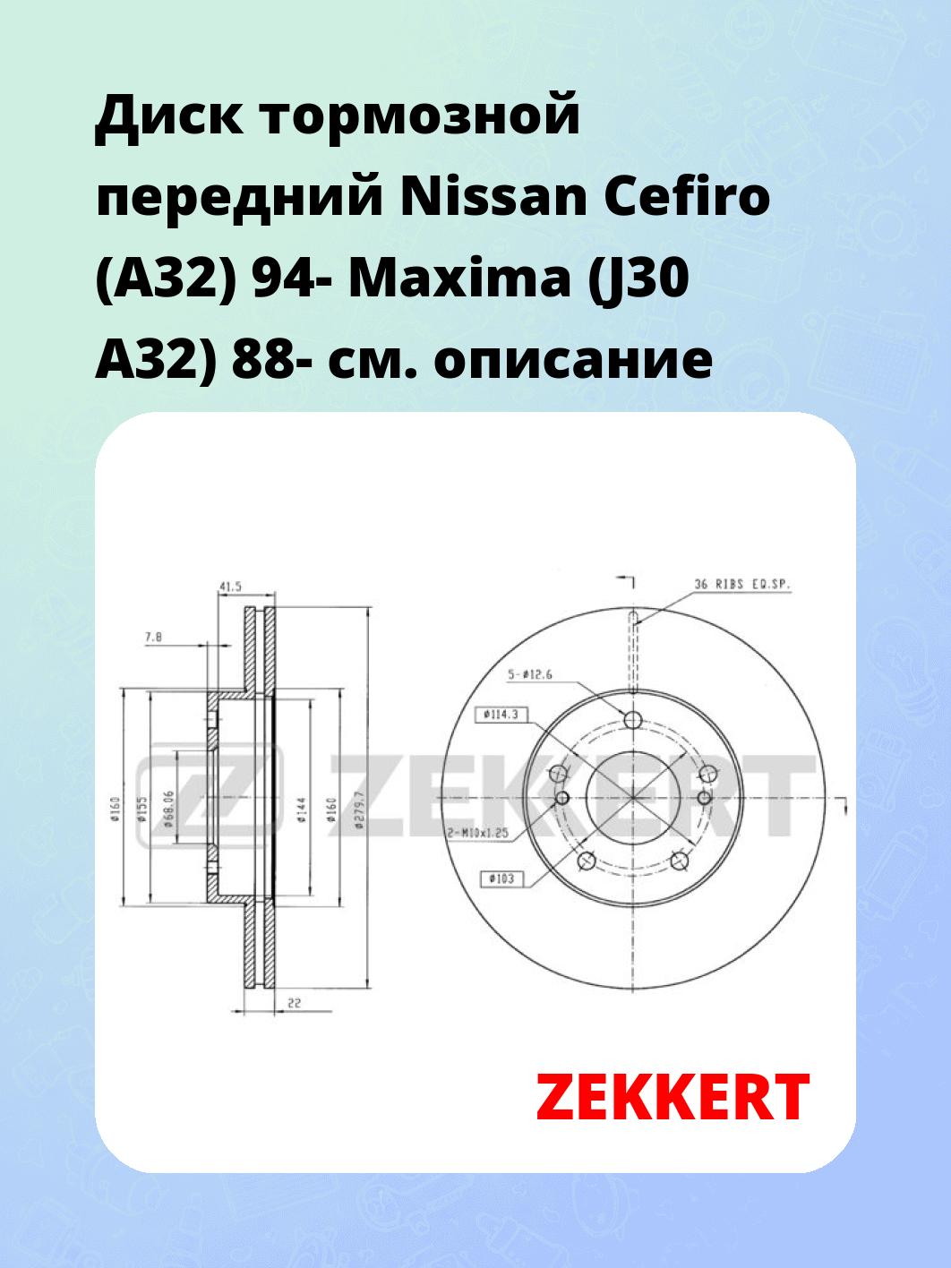 Диск тормозной передний Nissan Cefiro (A32) 94-  Maxima (J30  A32) 88-