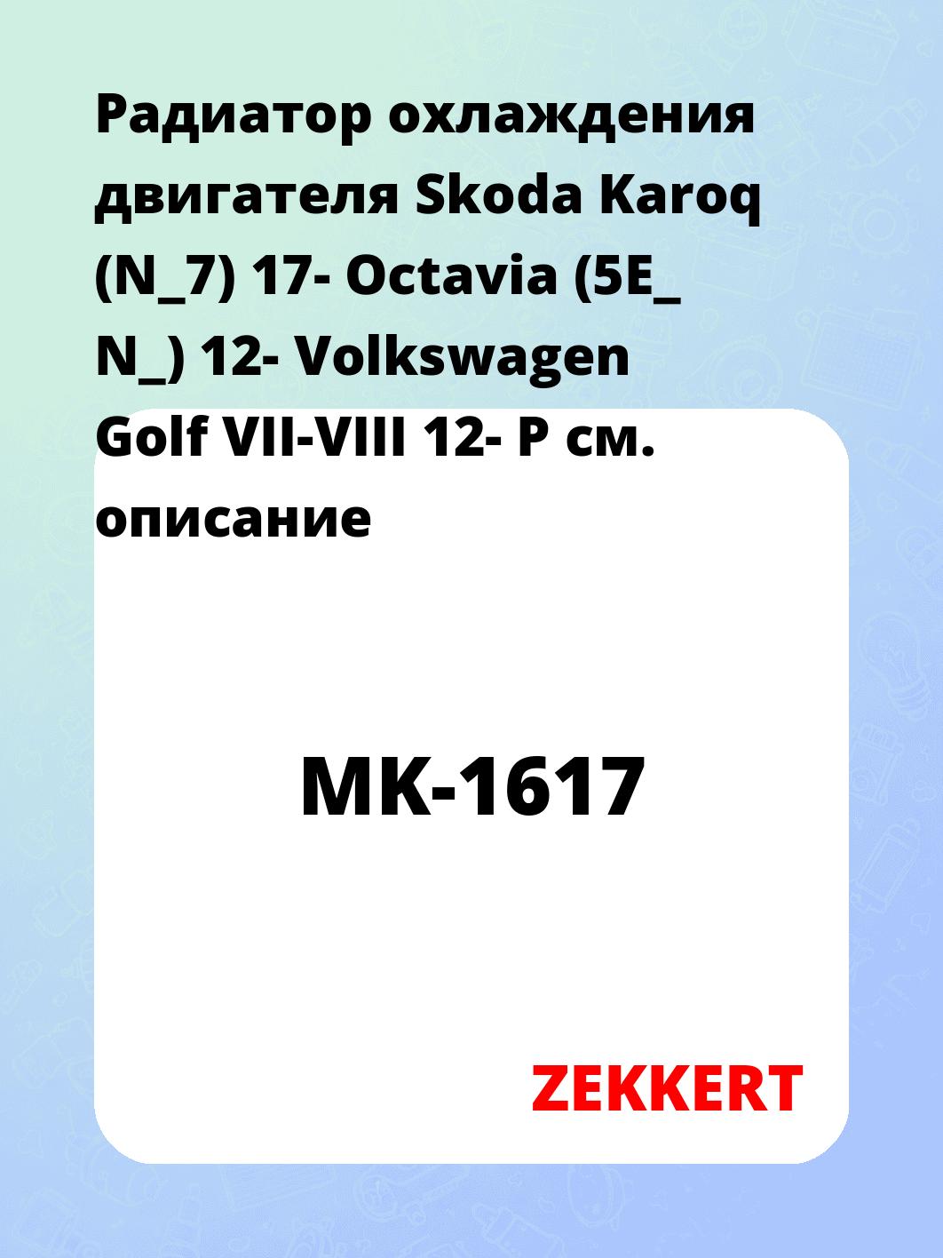 Радиатор охлаждения двигателя Skoda Karoq (N_7) 17- Octavia (5E_ N_) 12- Volkswagen Golf VII-VIII 12- P