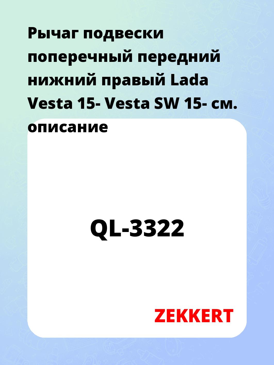 Рычаг подвески ZEKKERT QL-3322