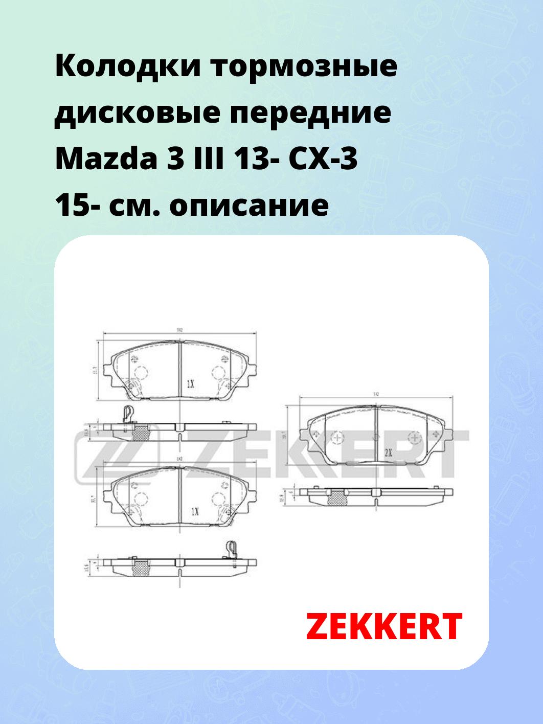 Колодки тормозные ZEKKERT BS-1968