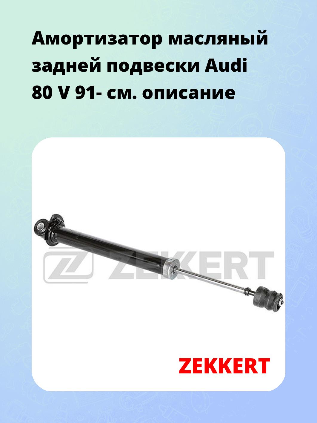 Амортизатор подвески ZEKKERT SO-2065