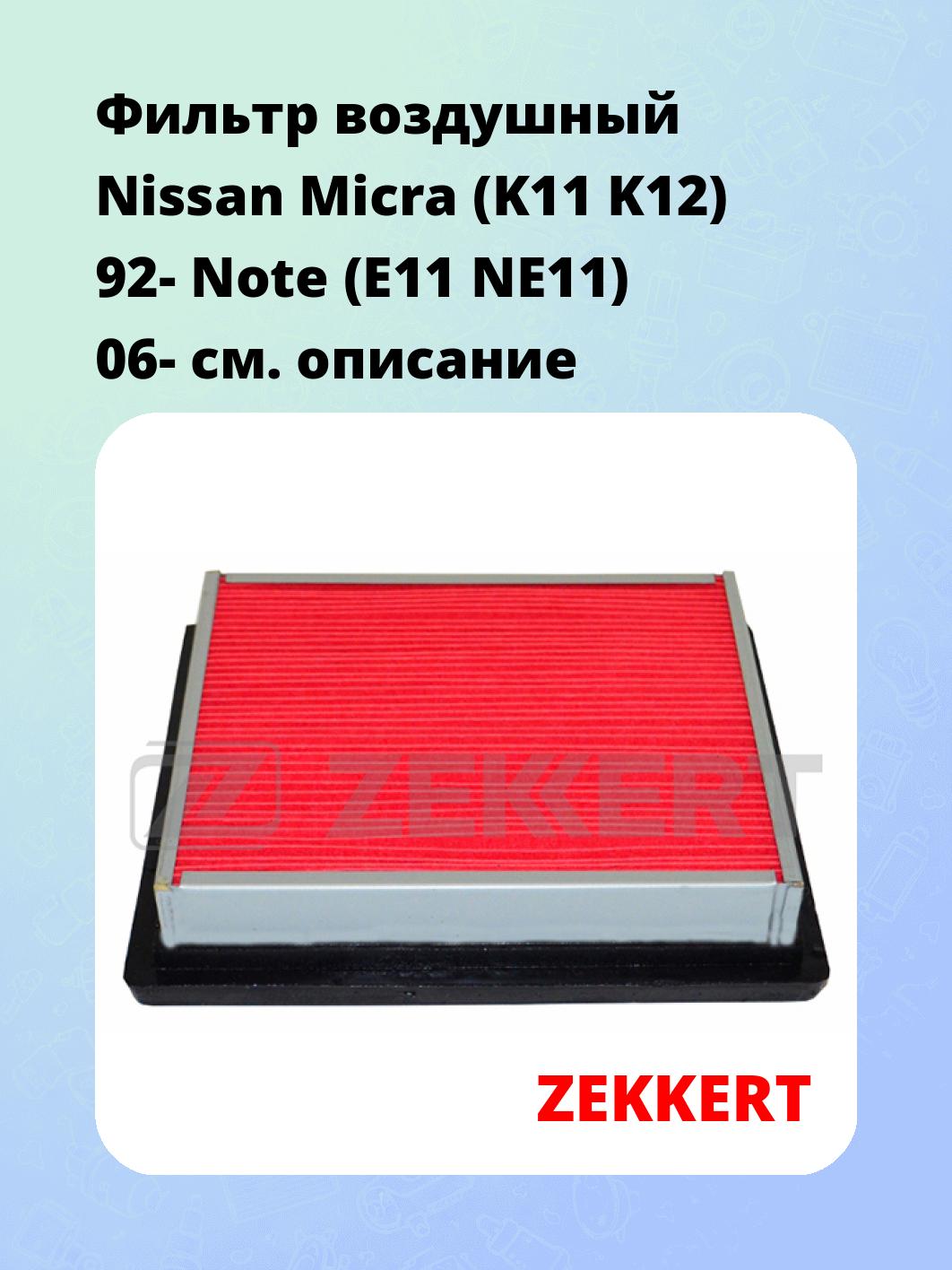 Фильтр воздушный ZEKKERT LF-1456