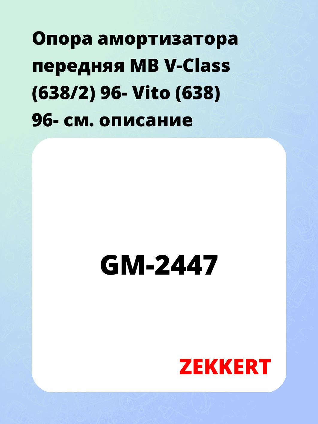 Опора амортизатора передняя MB V-Class (638/2) 96- Vito (638) 96-