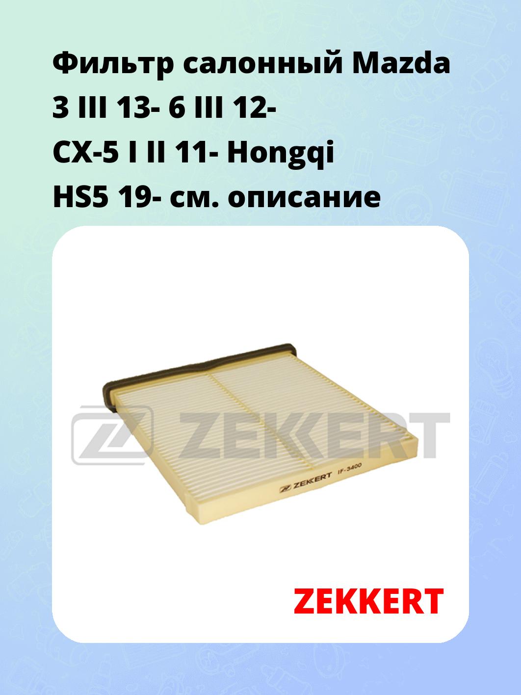 Фильтр салонный ZEKKERT IF-3400