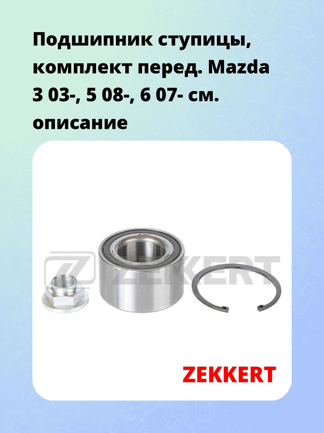 Запчасти ZEKKERT RL-1260