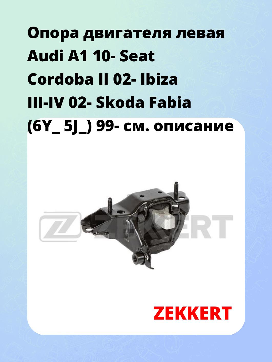 Опора двигателя ZEKKERT GM-3283