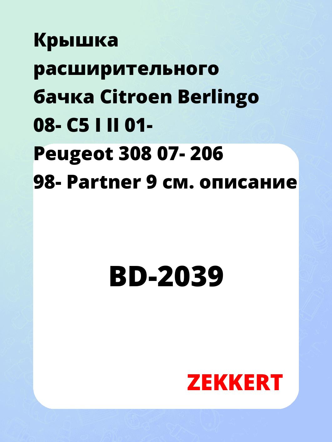 Крышка расширительного бачка Citroen Berlingo 08-  C5 I  II 01-  Peugeot 308 07-  206 98-  Partner 9