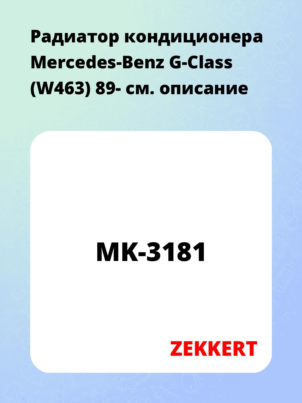 Радиатор кондиционера Mercedes-Benz G-Class (W463) 89-