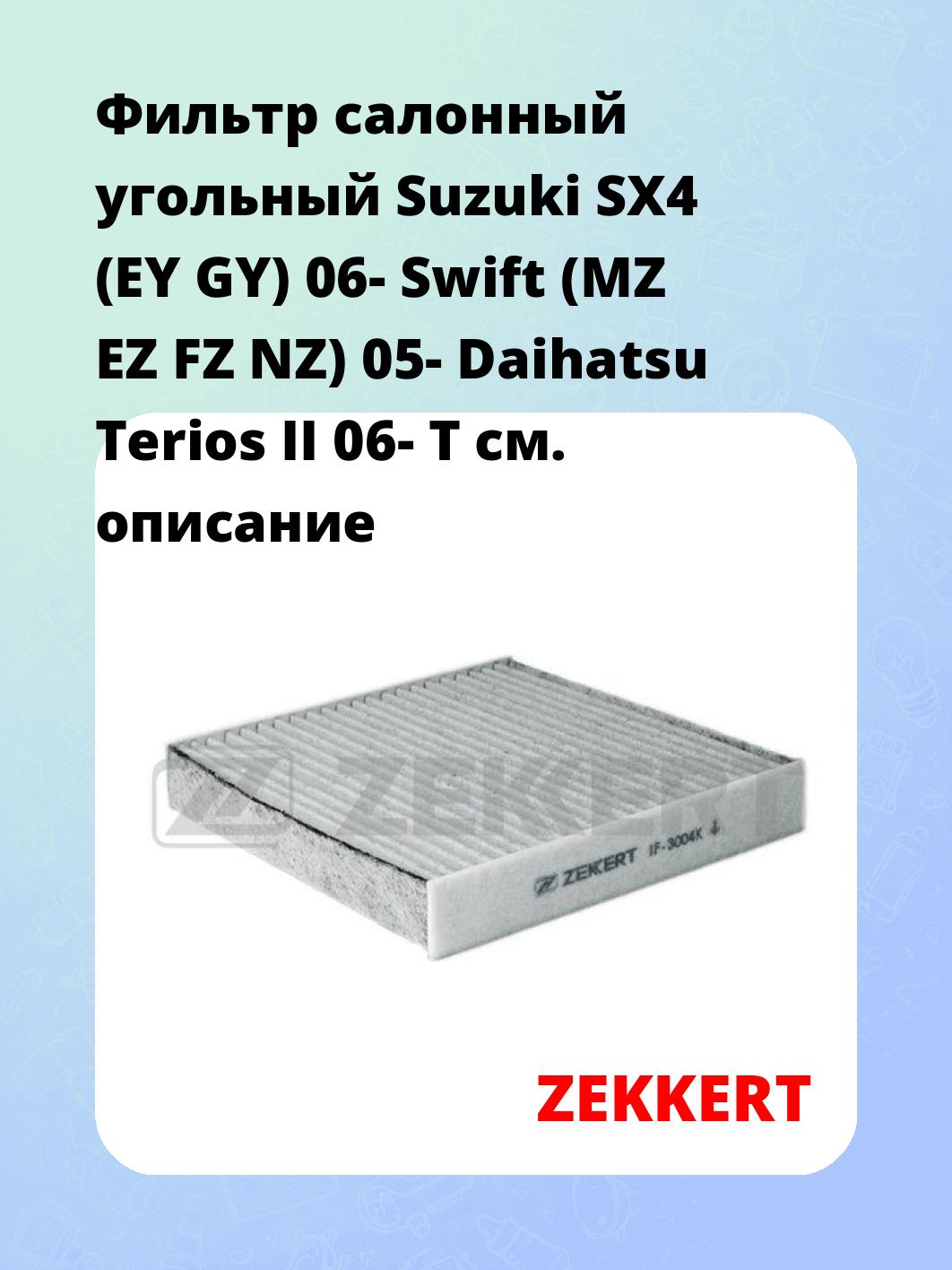 Фильтр салонный  угольный  Suzuki SX4 (EY GY) 06- Swift (MZ EZ FZ NZ) 05- Daihatsu Terios II 06- T