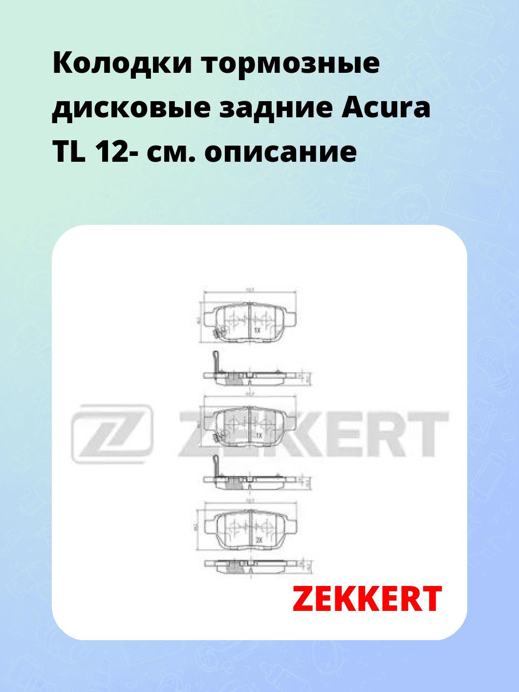 Колодки тормозные ZEKKERT BS-2159