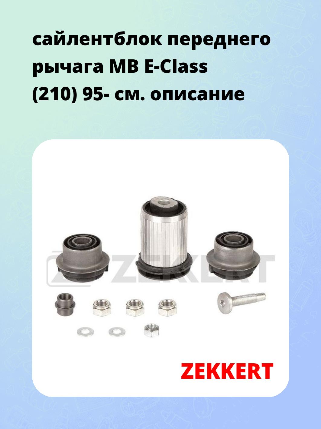 сайлентблок переднего рычага MB E-Class (210) 95-