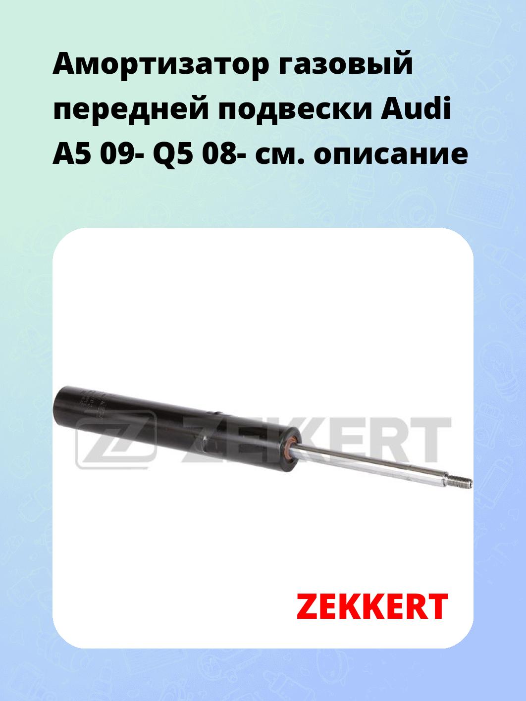Амортизатор подвески ZEKKERT SG-6593