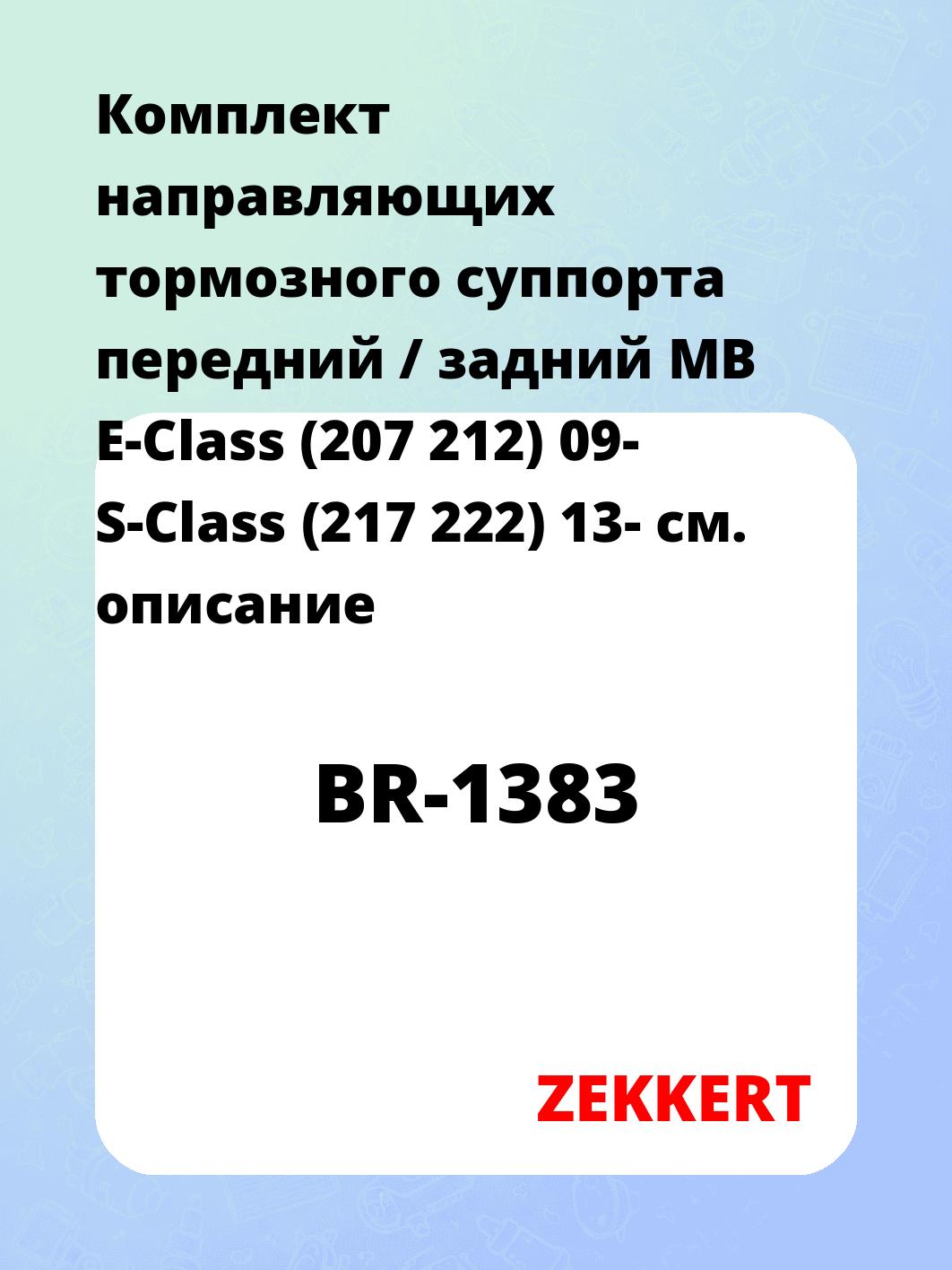 Комплект направляющих тормозного суппорта передний / задний MB E-Class (207 212) 09- S-Class (217 222) 13-