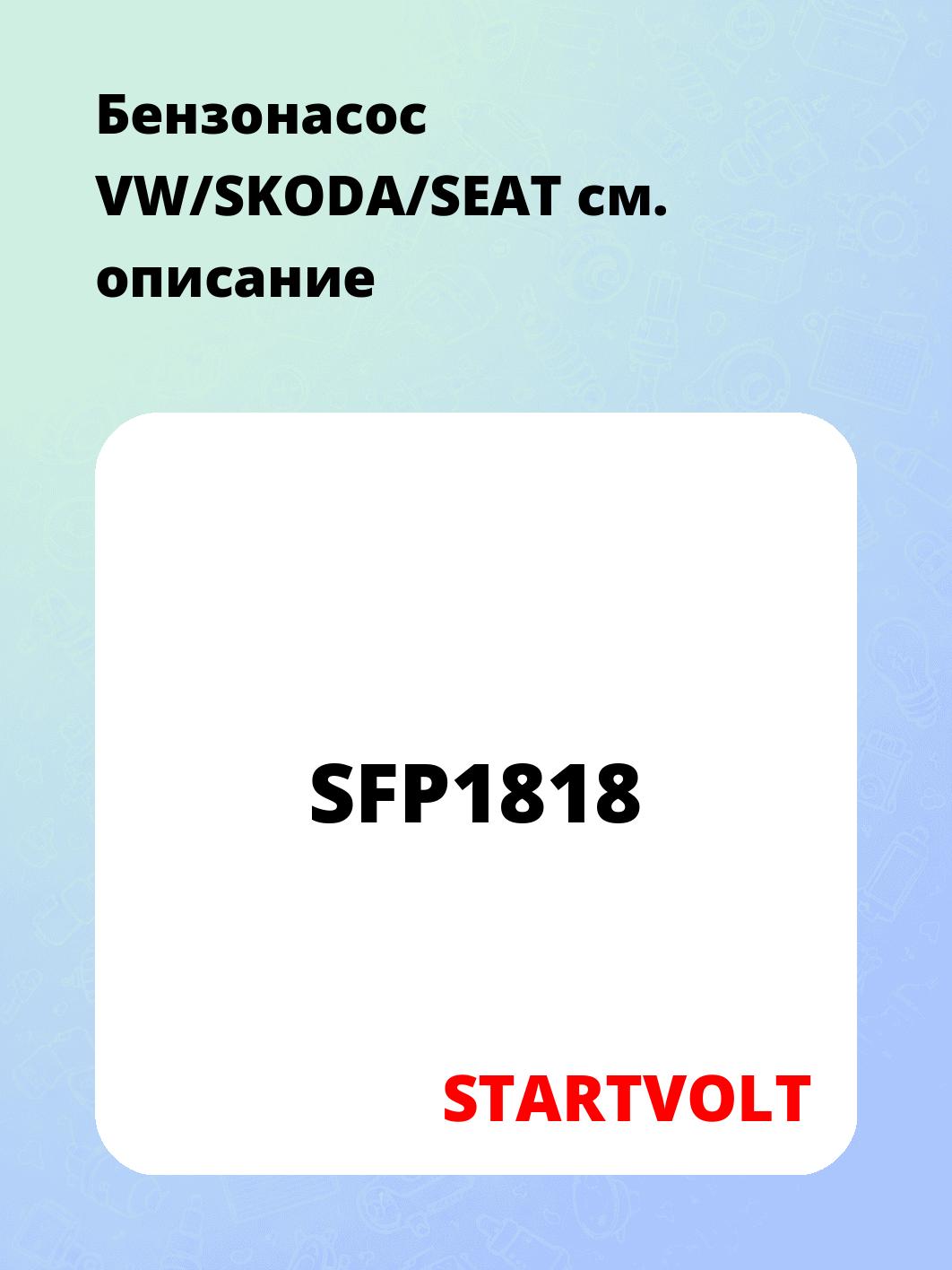 Бензонасос VW/SKODA/SEAT