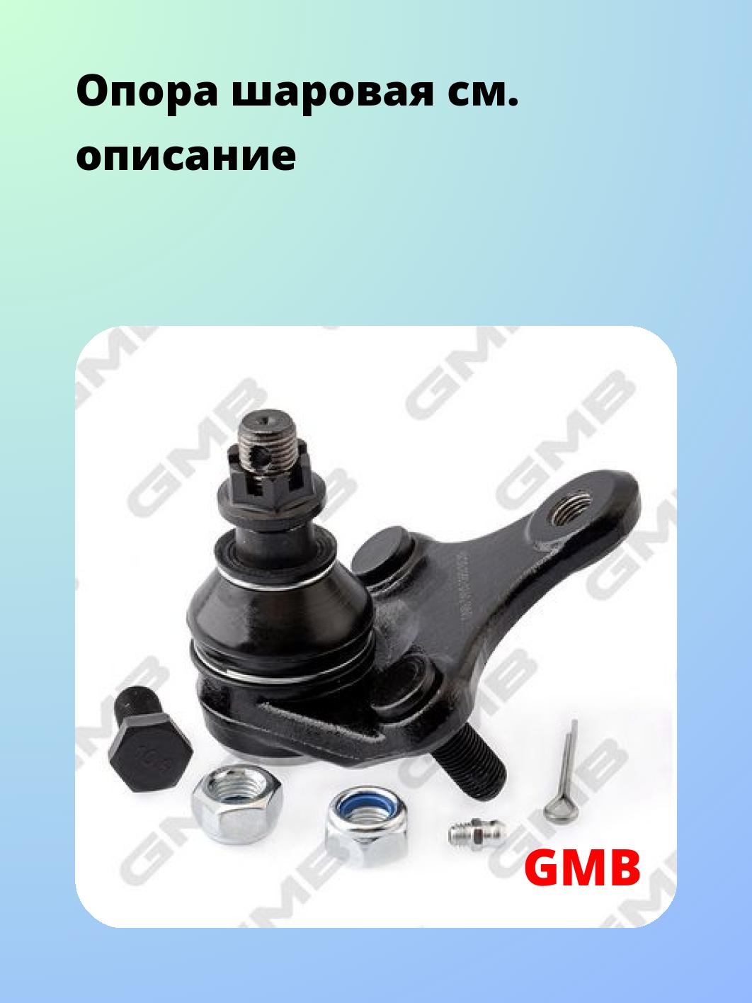 Опора шаровая GMB 0101-0660