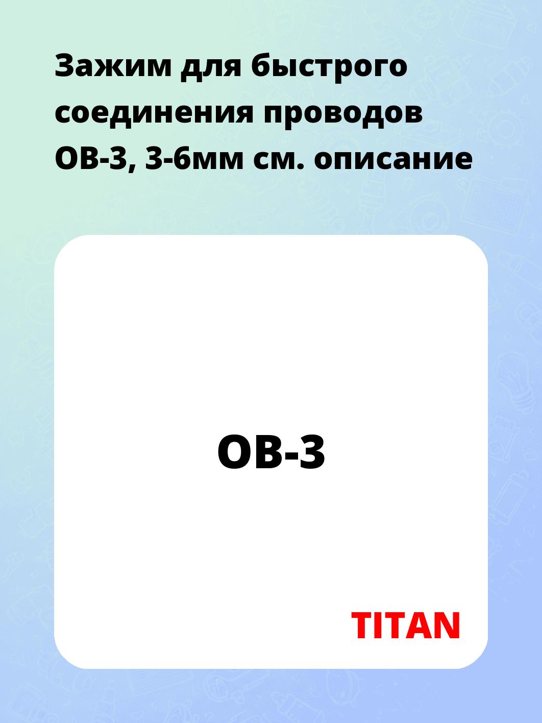 Зажим для быстрого соединения проводов ОВ-3, 3-6мм