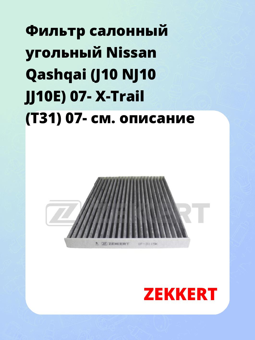 Фильтр салонный ZEKKERT IF-3115K